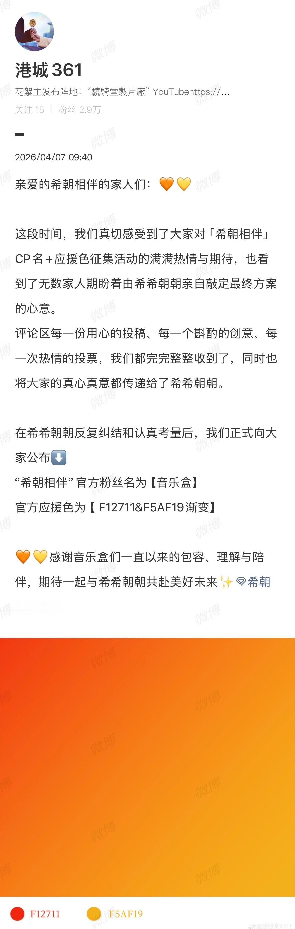 希朝应援色橙色渐变何昶希何衍朝4月官宣专属应援色，是专属于希朝相伴的“音乐盒”和