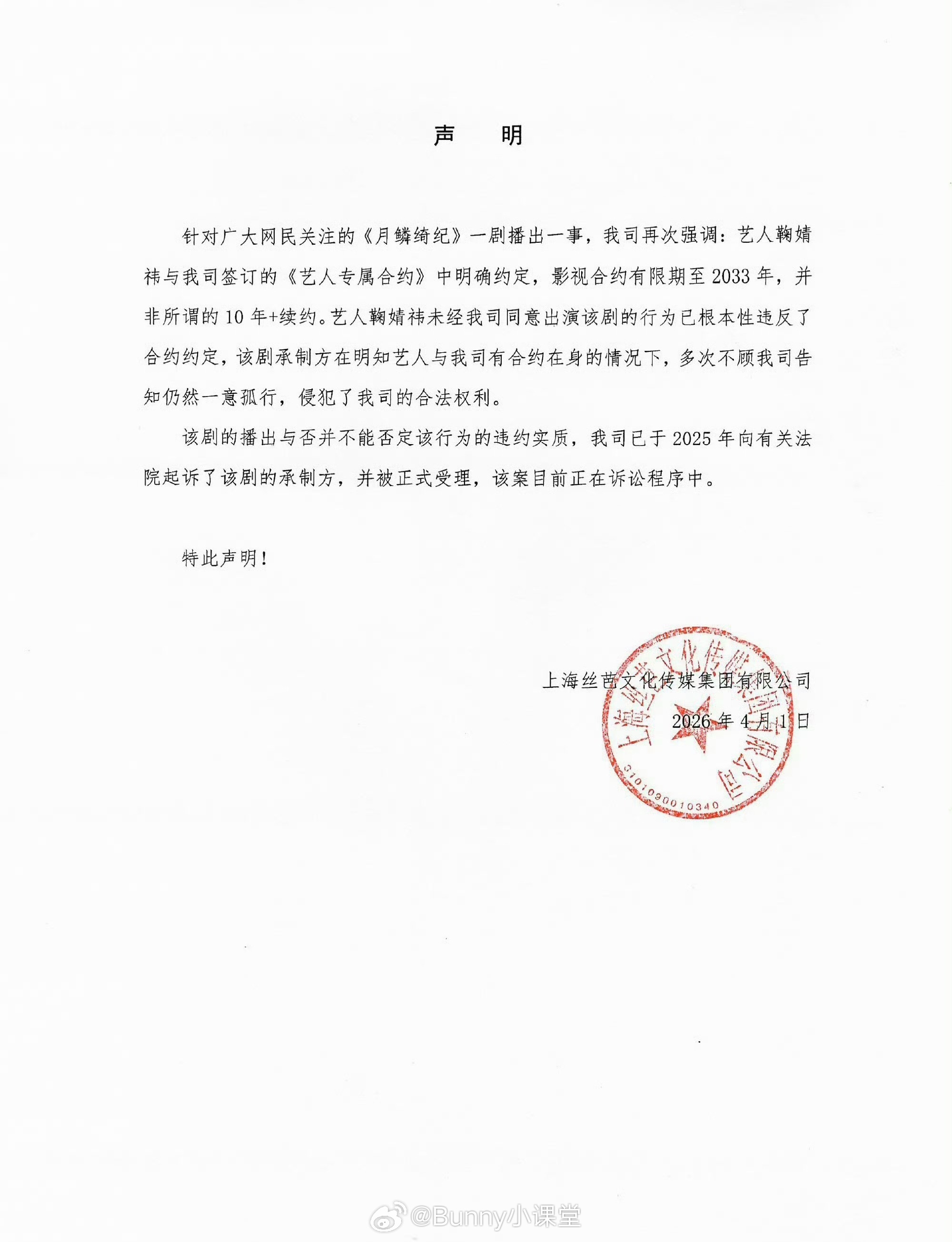 丝芭传媒发声明称已起诉月鳞绮纪剧方，并强调鞠婧祎与丝芭影视合约有限期至2033年