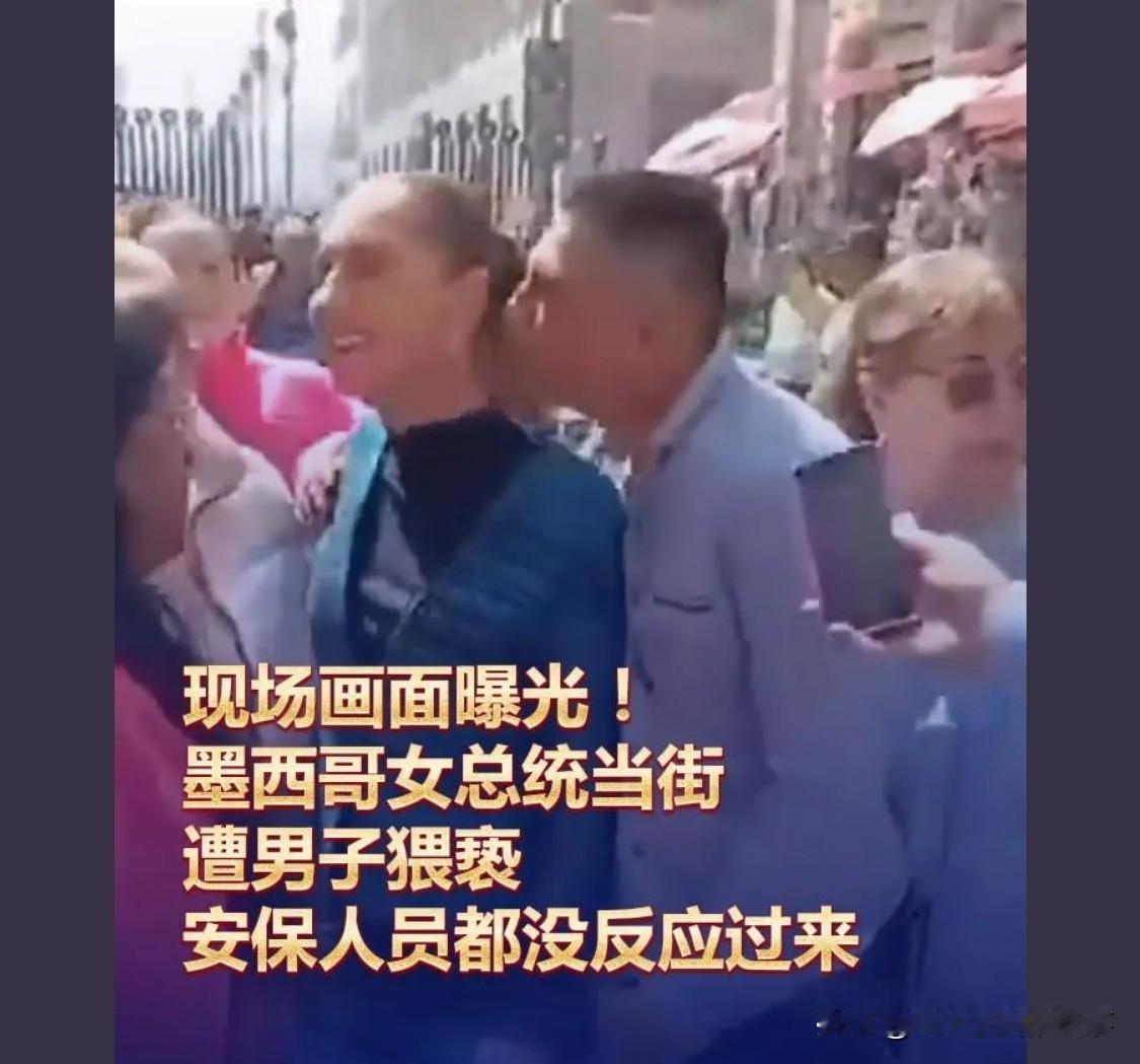 女总统不但不生气，还笑脸相迎

墨西哥安保就这能力，怪不得墨西哥黑帮敢光天化日掳