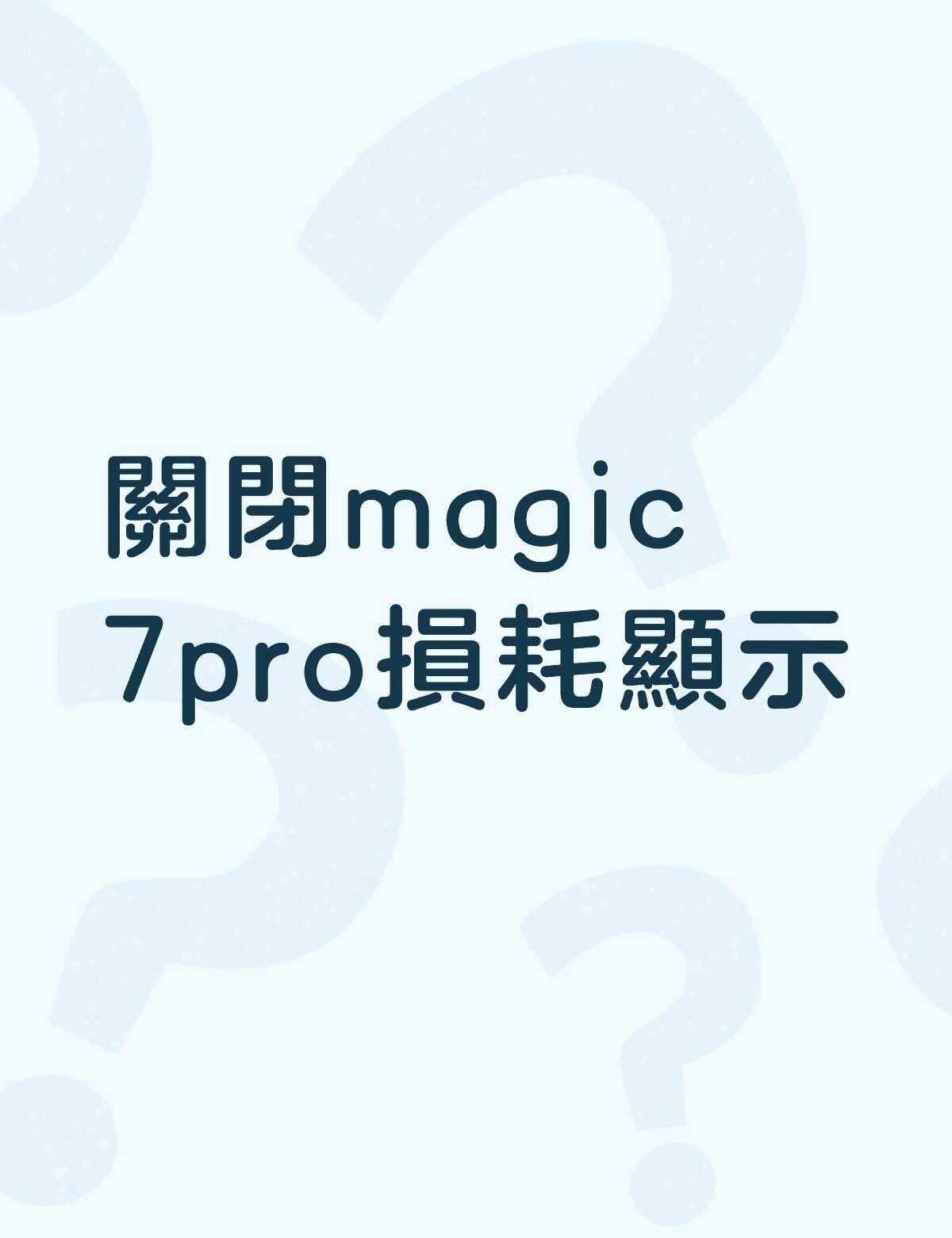 關閉magic+7pro損耗顯示不懂就问有问必答