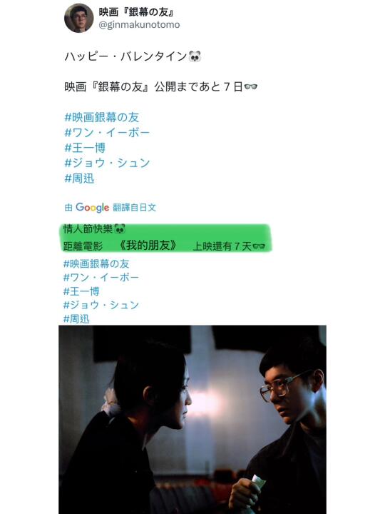 《我的朋友》日本宣發祝我們情人節快樂🐼