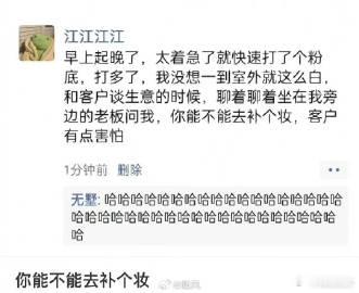 坐在我旁边的老板问我，你能不能去补个妆，客户有点害怕 ​​​