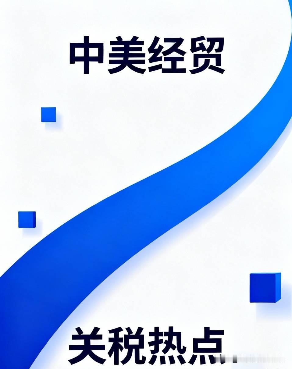美国新关税今儿生效啦，中方回应超刚！

美国刚搞出来的新一轮关税措施，今天正式生
