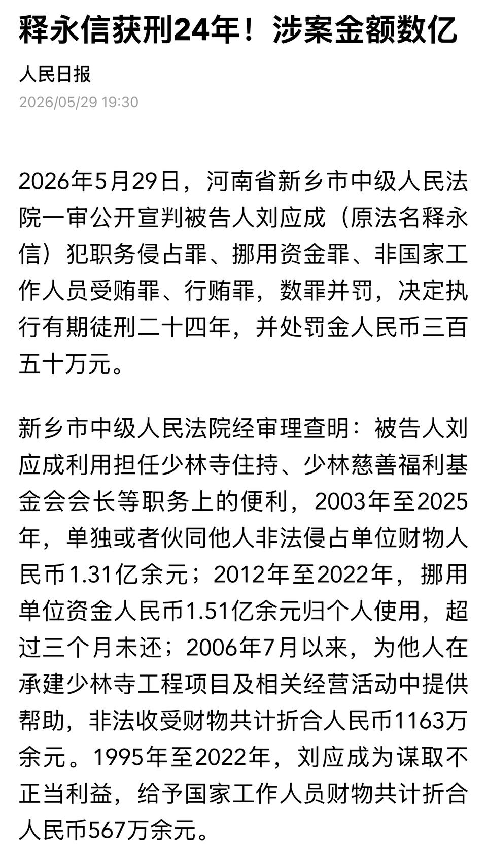 释永信一审获刑24年！
原少林寺住持释永信涉案超亿元，因四项罪名数罪并罚，一审获