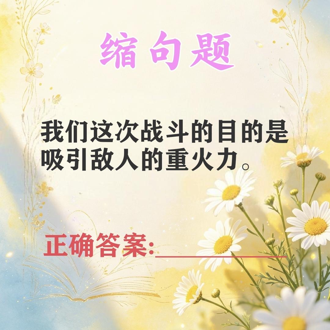 缩句题:“我们这次战斗的目的是吸引敌人的重火力。”你的答案是什么❓小学语文 小学