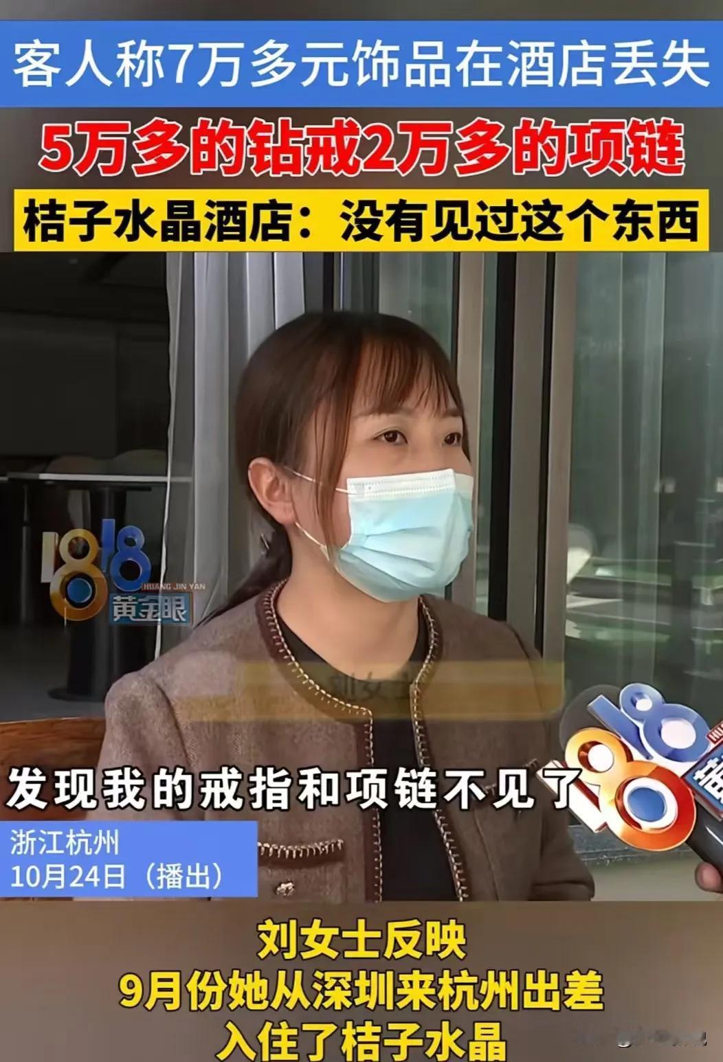 “珠宝长腿了？”杭州，一女子入住酒店后，5万的钻戒和2万的项链离奇消失，女子感到