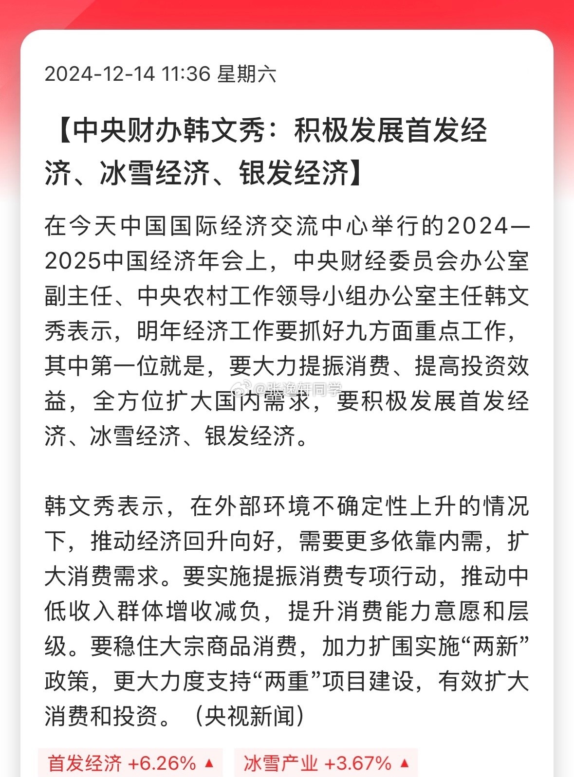 中央财办韩文秀：积极发展首发经济、冰雪经济、银发经济。韩文秀表示，在外部环境不确
