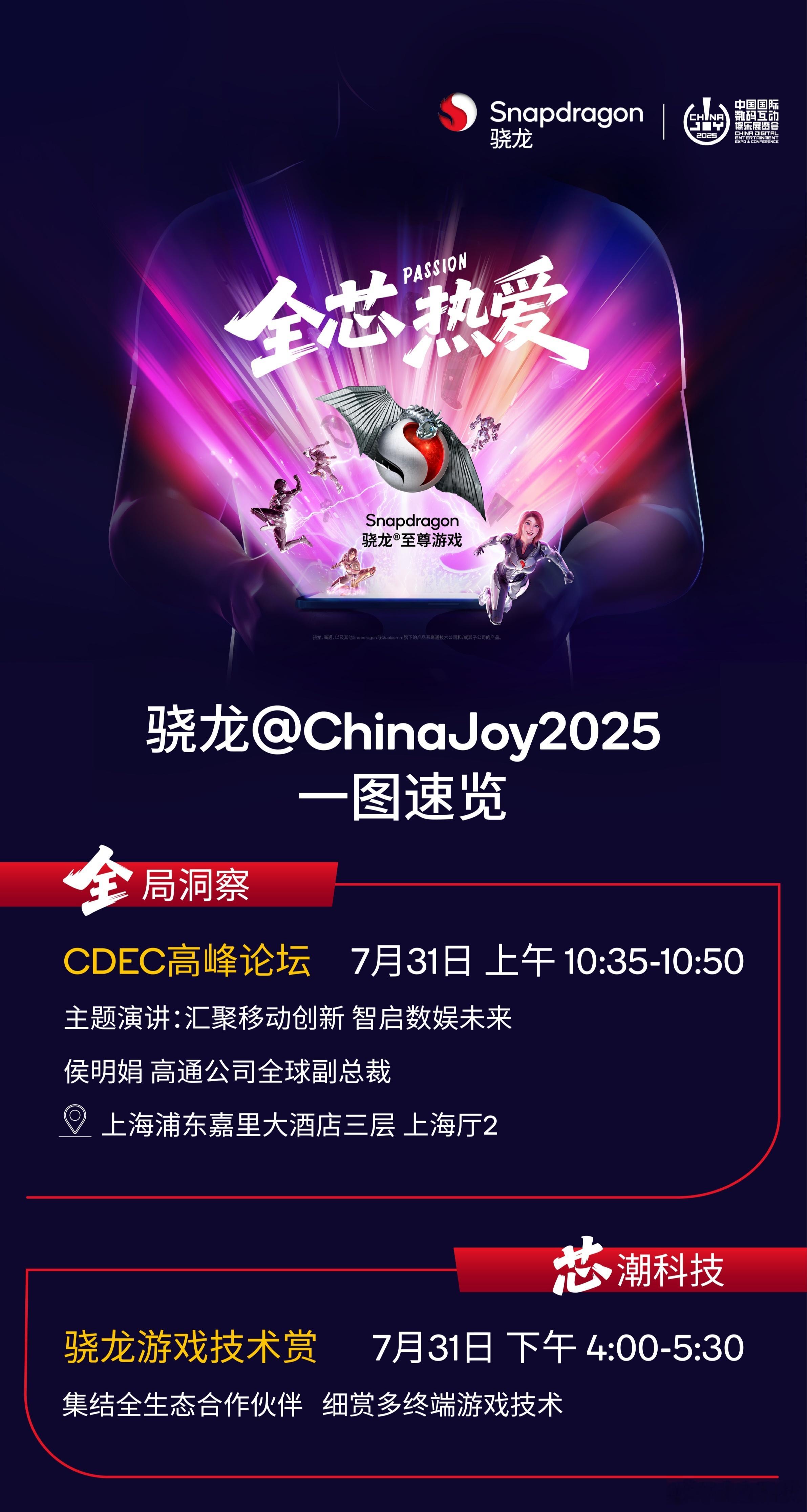 又是一年ChinaJoy开展在即，8月1日-4日，第六次亮相CJ的骁龙主题馆今年