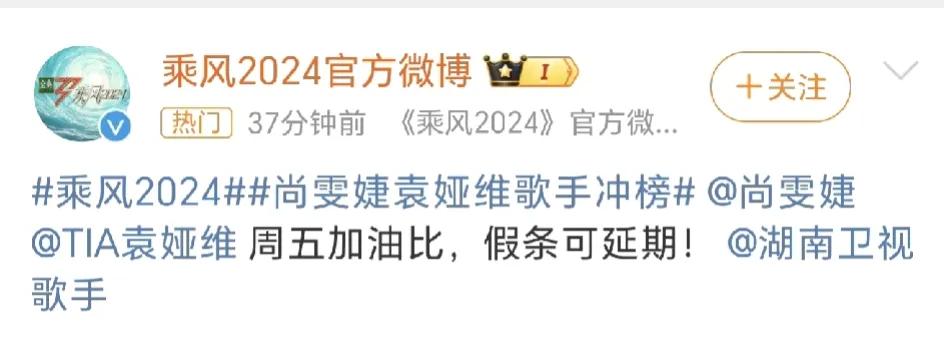 尘埃落定，尚雯婕和袁娅维假条已批，转战歌手了！
假条可延期，乘风2024真敞亮啊