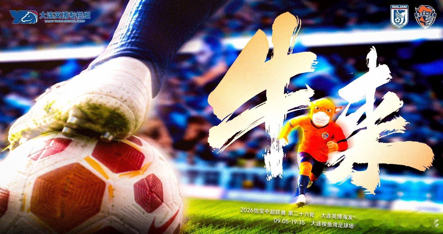 2026中超第26轮，大连英博海发主场对阵青岛海牛，比赛时间为9月5日19:35