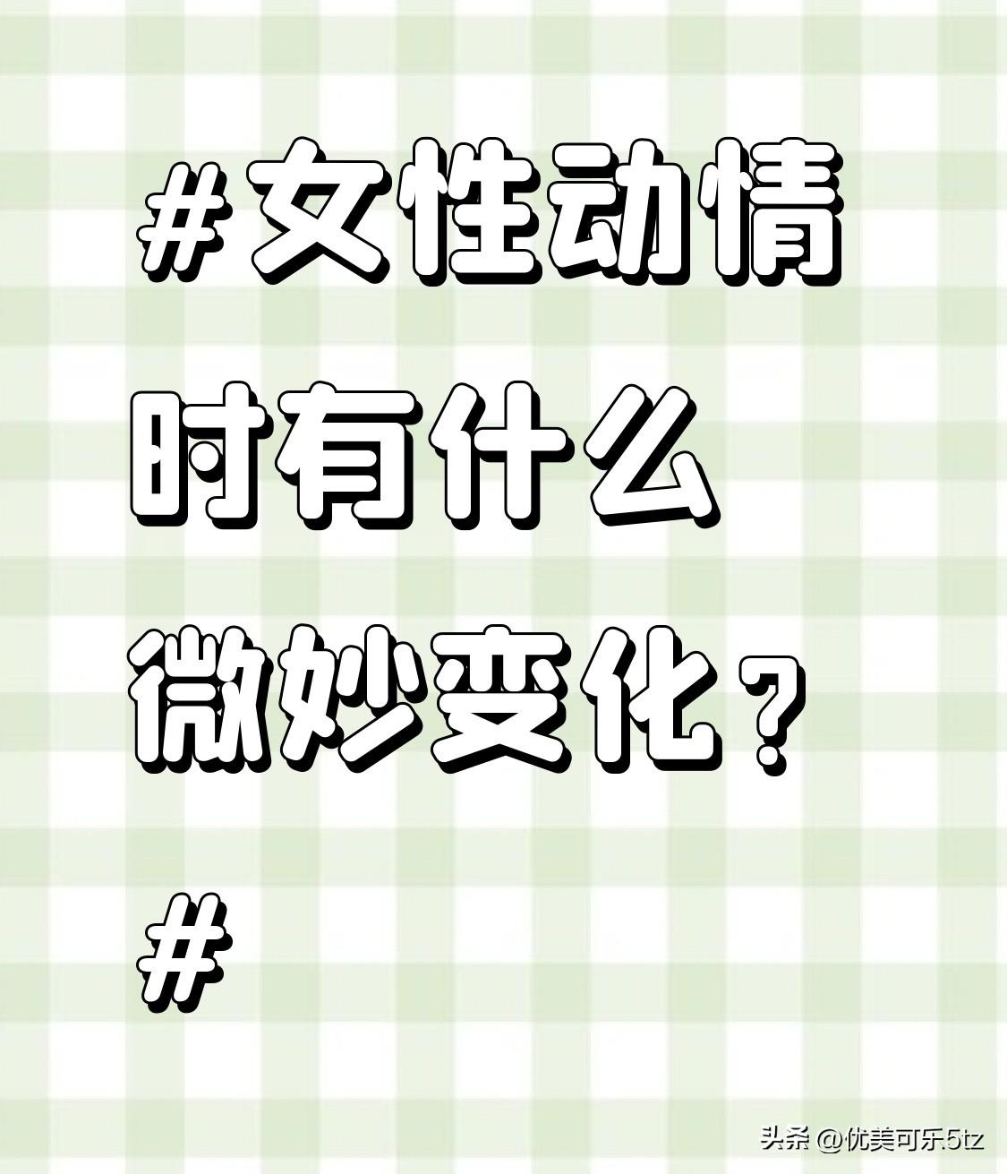 别总等着女生直白说喜欢，大部分人动情的第一反应，身体早就先诚实叛变了。
本质就是