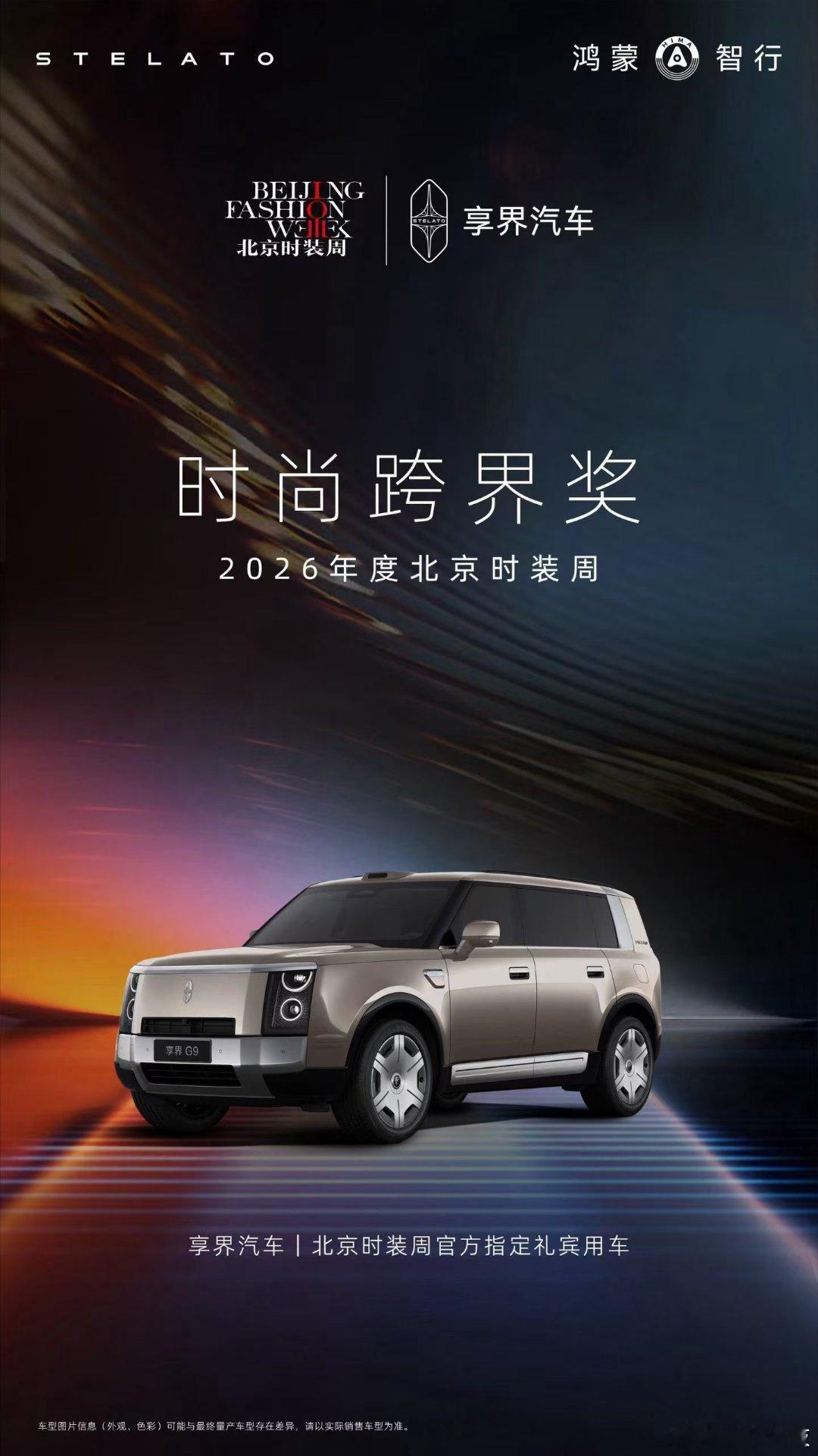 豪华有型，时尚无界享界汽车  荣膺2026年度北京时装周「时尚跨界奖」。每一段前