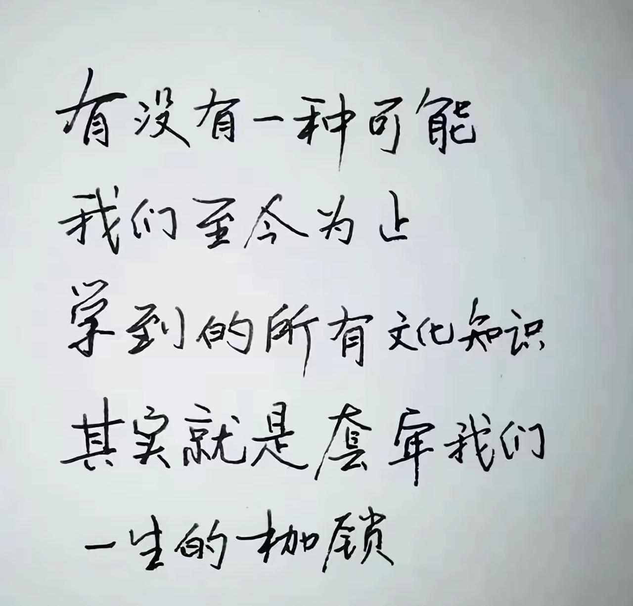 有人说知识是人生枷锁，读懂才明白：认知本是破局钥匙，困住人的从来不是学识

人生