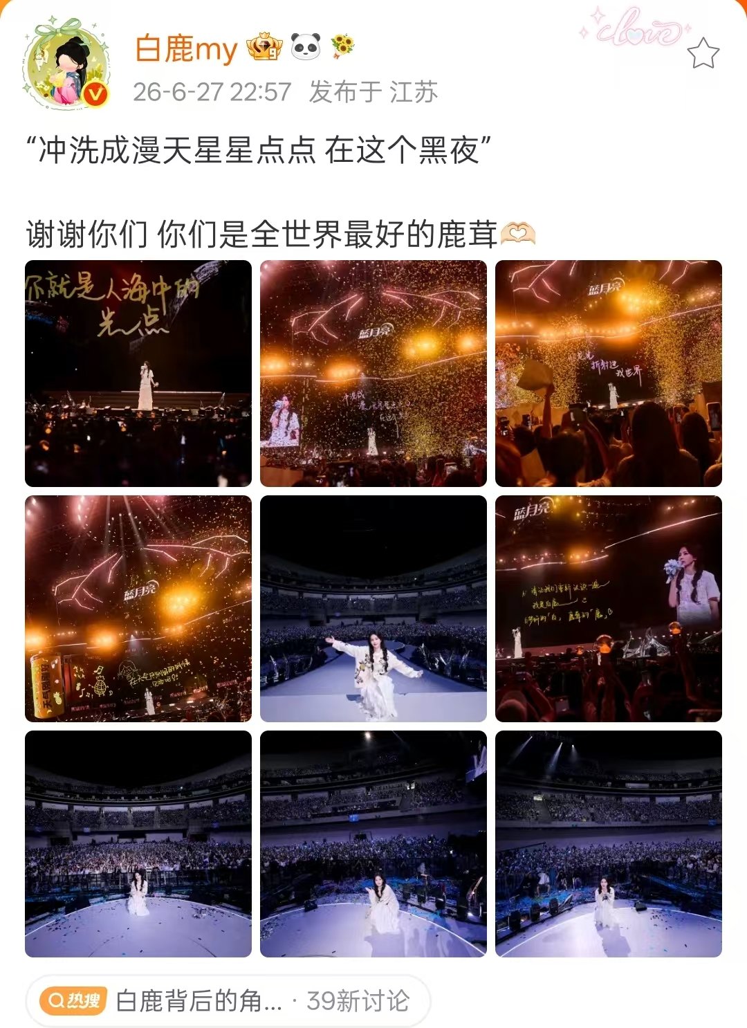 白鹿你们是全世界最好的鹿茸白鹿音乐会后发文 白鹿音乐会后发文说你们说世界上最好的