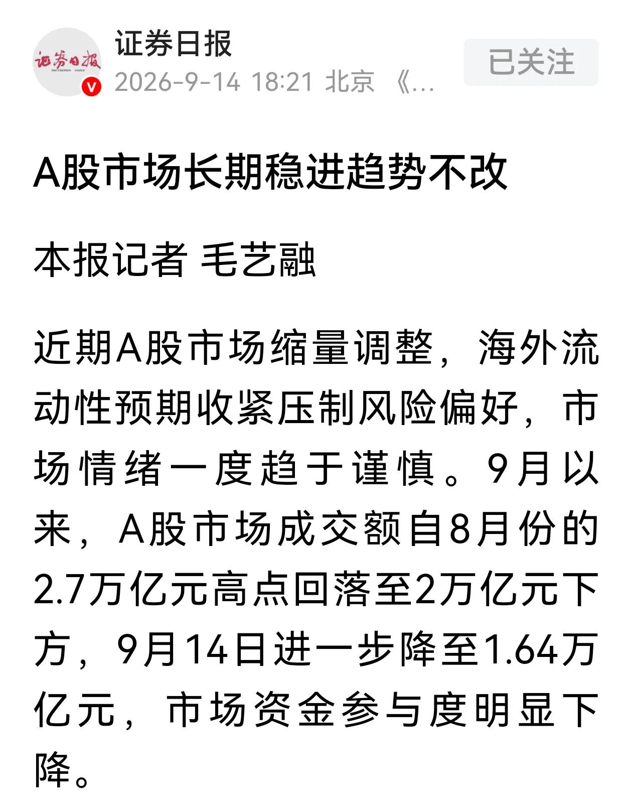 证券日报说：A股市场长期稳进趋势不改；
央广网说：券商共识，短期扰动不改变大周期