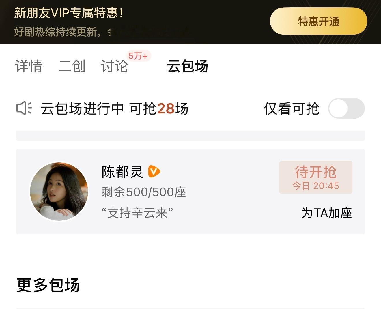 这个人美心善的陈都灵 又来云包场了 