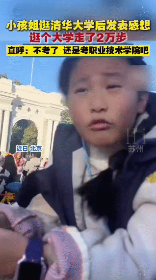 逛完清华，我决定去职校！只因少走点路😂
 
北京的风有点大，清华的路有点长。