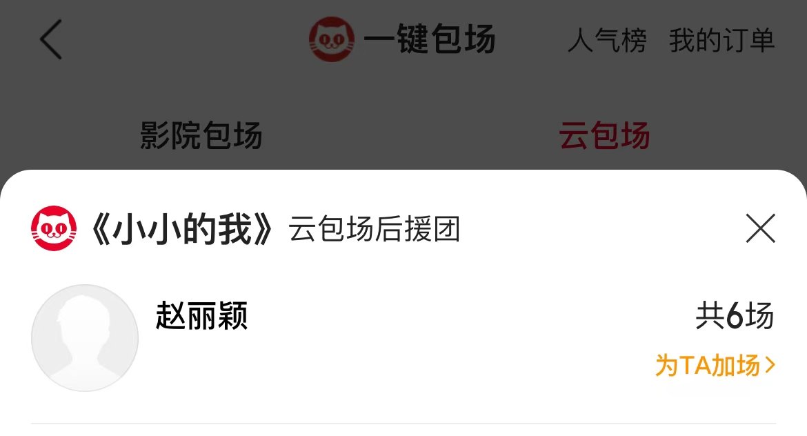 赵丽颖包6场小小的我   赵丽颖包了6场小小的我  支持易烊千玺新电影！ 
