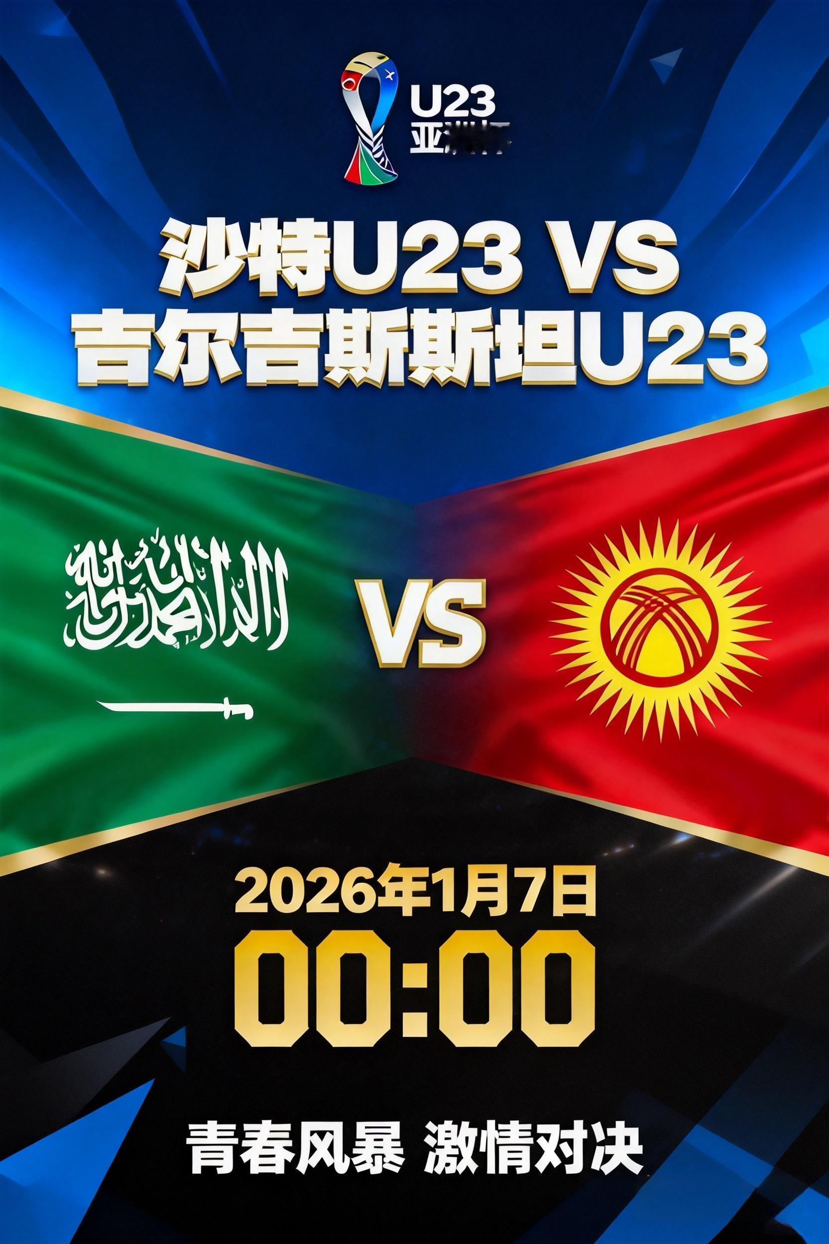 U23亚洲杯：沙特U23 vs 吉尔吉斯斯坦U23兄弟们一定要稳住呀！非洲杯“埃