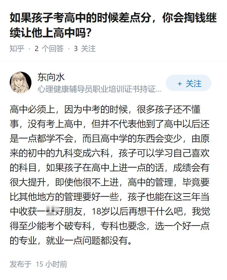 如果孩子考高中的时候差点分，你会掏钱继续让他上高中吗？