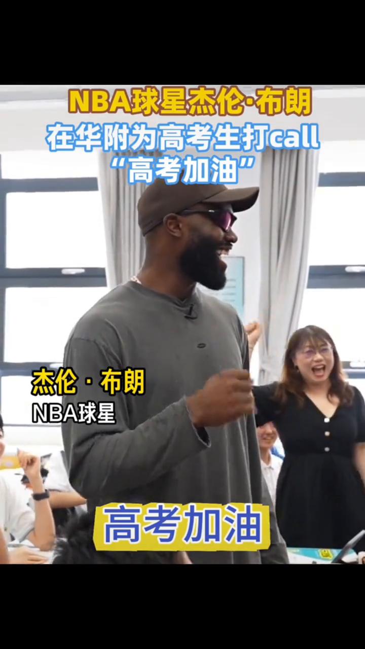 NBA球星杰伦·布朗在华附为高考生打call。
羊晚视频。
高考加油。