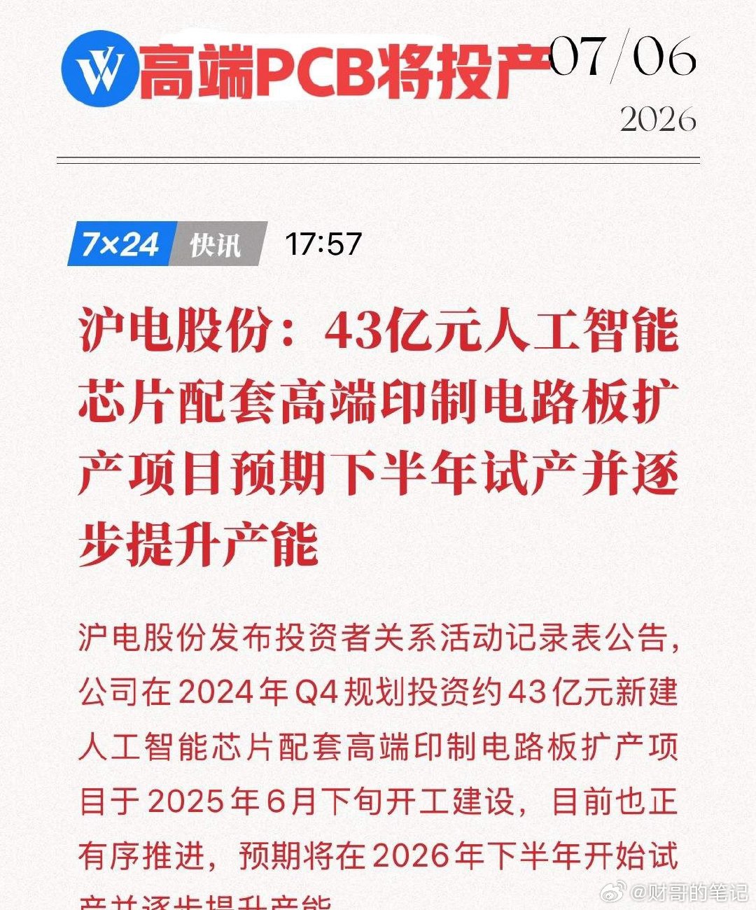 重磅官宣！43亿AI高端PCB项目下半年开始投产，沪电股份这波扩产太硬核！就在7