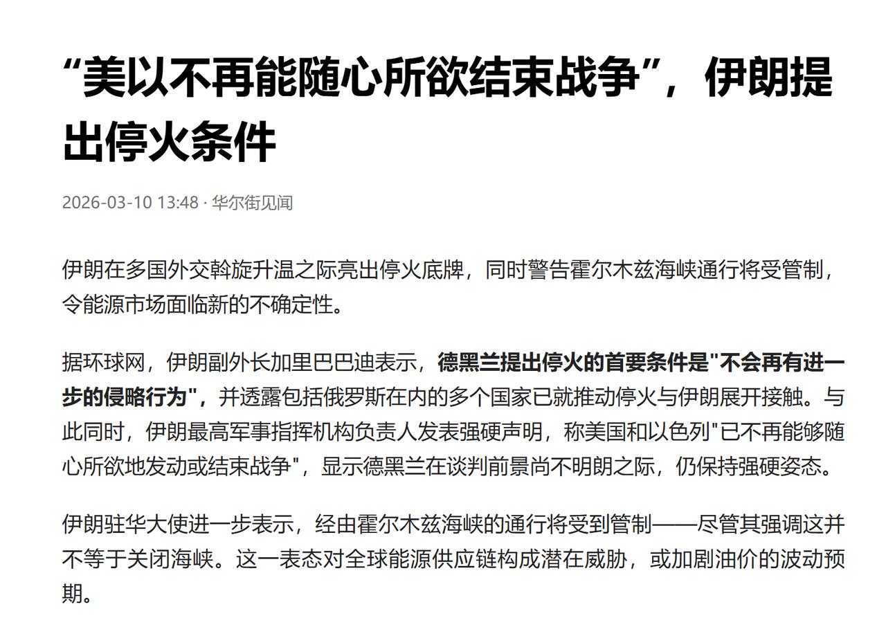 “美以不再能随心所欲结束战争”——伊朗这句狠话，表面是向西方施压，实则给俄罗斯递