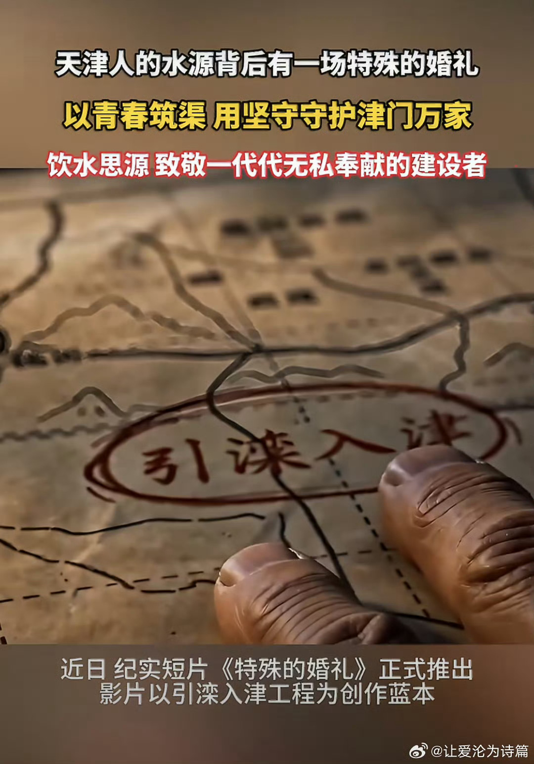 天津人的水源背后有一场特殊的婚礼短片以许冠群望月成婚回望引滦工程，接续铁道兵初心