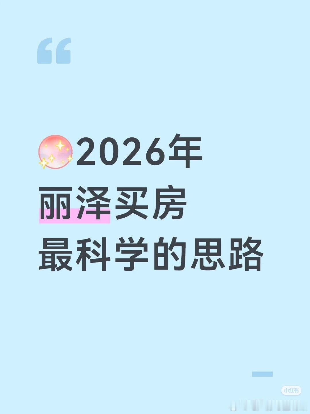 【2026年丽泽买房最科学的思路】1⃣️丽泽已形成清晰的价格梯队，新房均价约9-
