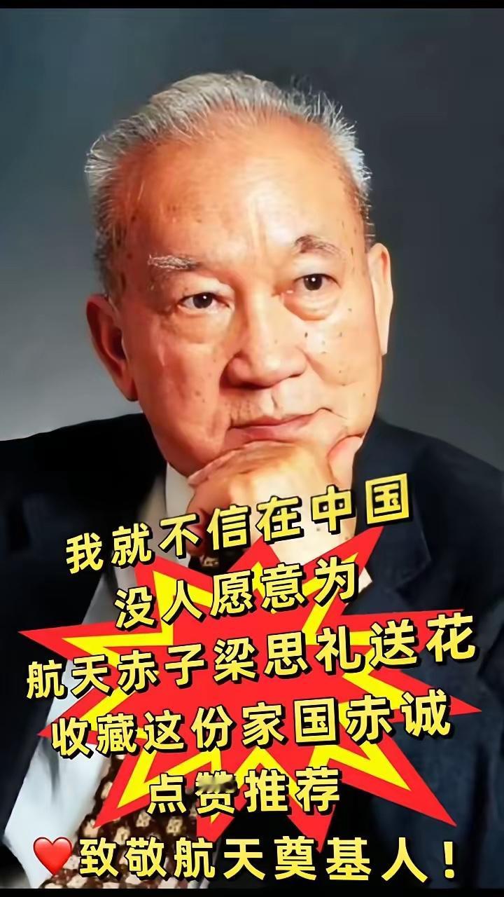 我就不信在中国没人愿意为航天赤子梁思礼送花。
收藏这份家国赤诚，点赞推荐，致敬航