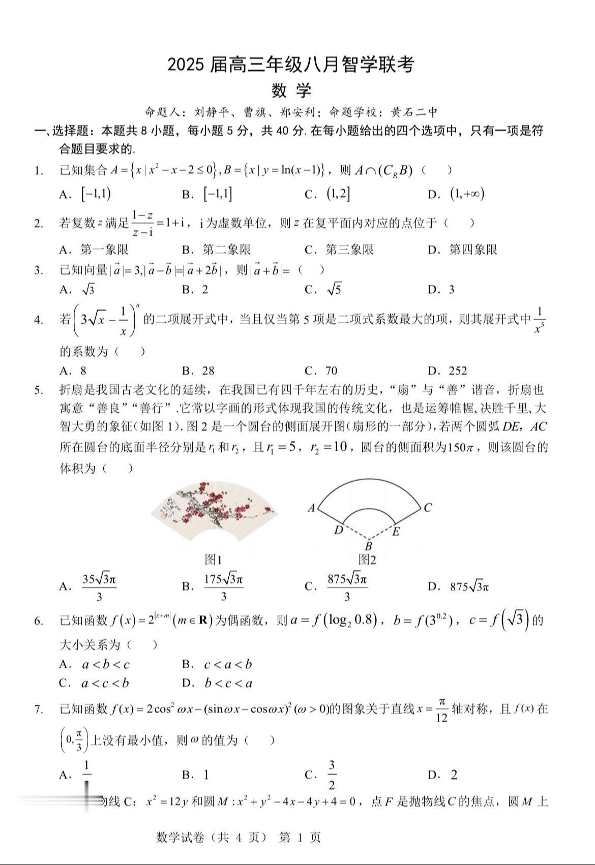 湖北智学联盟2025届高三8月联考数学试题及答案，参考学校中的黄石二中...