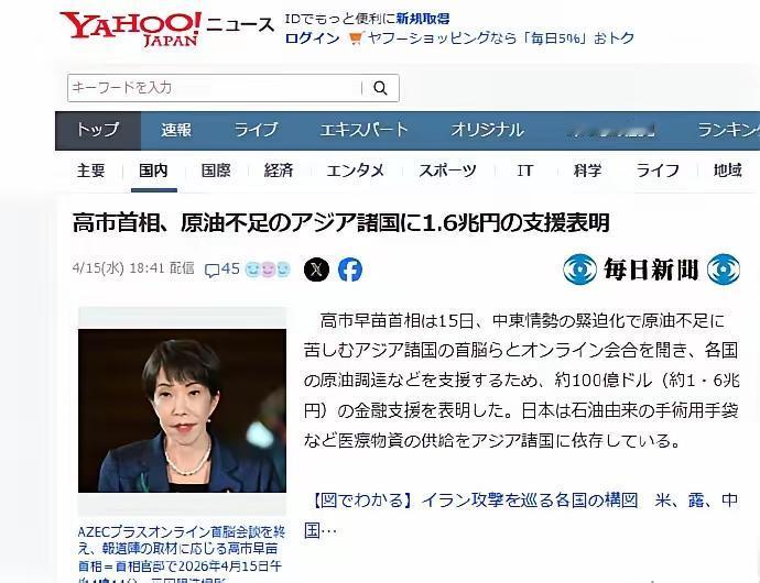 日本民众不识大局？

东南亚受能源危机影响：日本政府要援助东南亚1.6万亿日元，