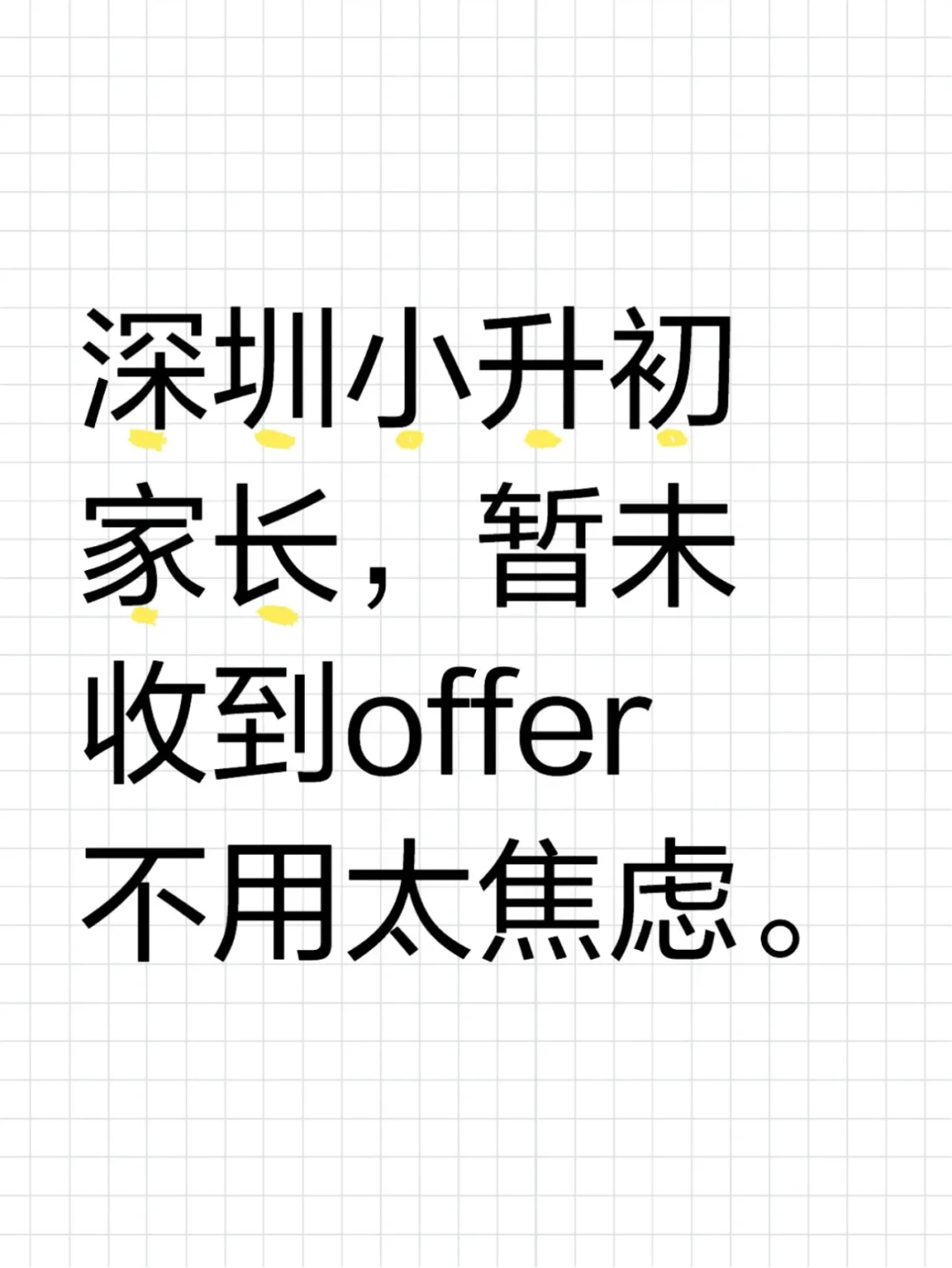 深圳小升初家长，暂未收到offer不用太焦虑