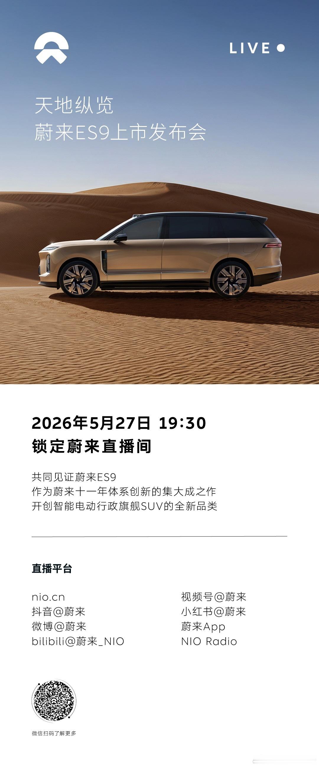 终于要来了！蔚来ES9 5月27日19:30上市发布会🚀从之前静态外观内饰、技