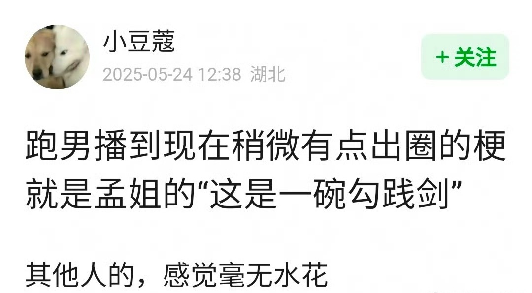 跑男播到现在最出圈的梗是不是孟姐的“这是一碗勾践剑”？ ​ ​​​