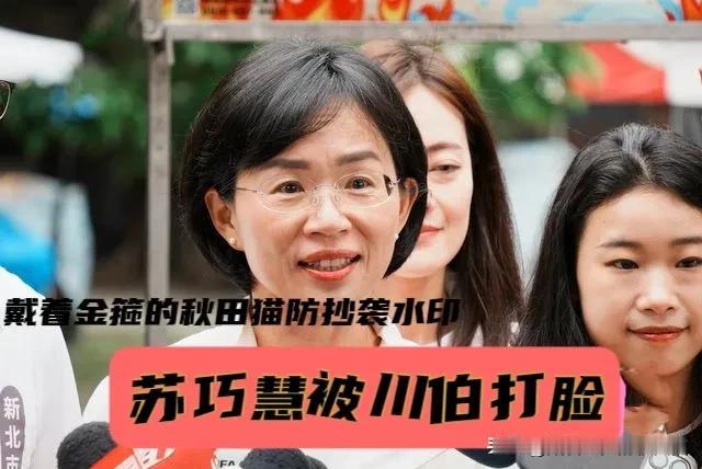 苏巧慧被李四川打脸！
偏绿民调喊新北战平，但苏贞昌的老把戏重演被戳破，蓝营选情偏