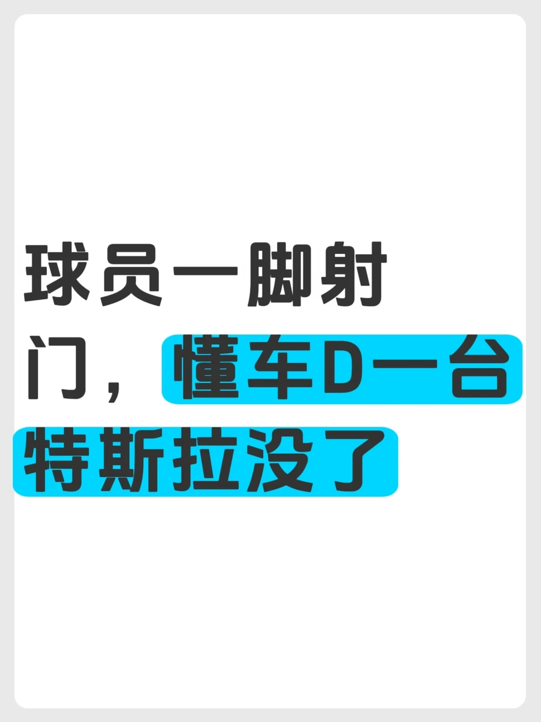 这届世界杯最刺激的，不是进球是懂车D赔车