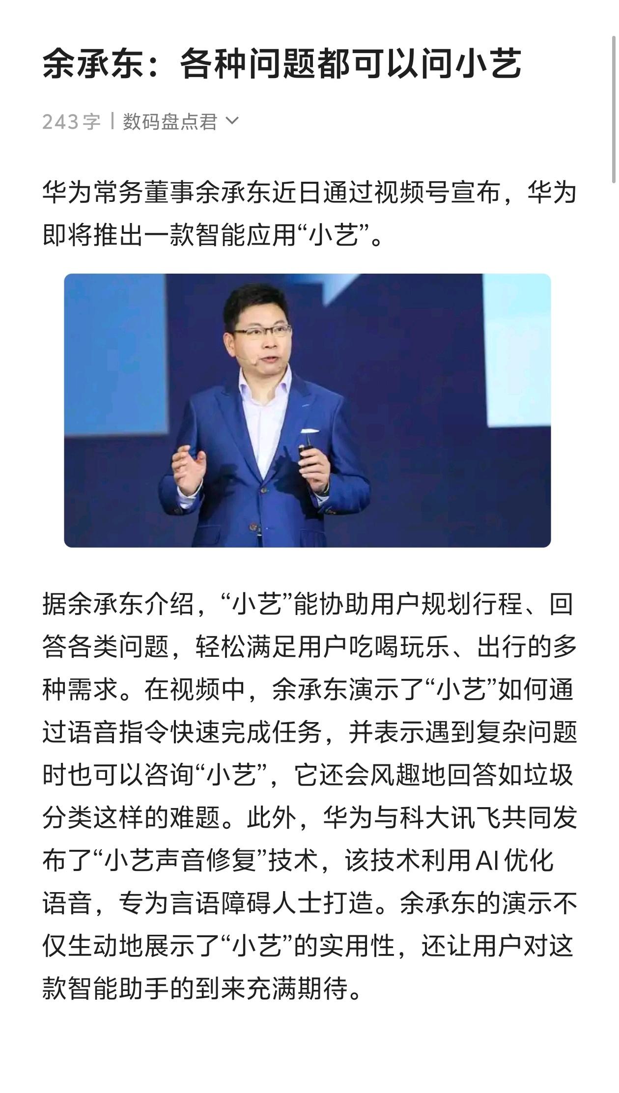 余承东：各种问题都可以问小艺！余承东 华为 科技资讯 社会热点