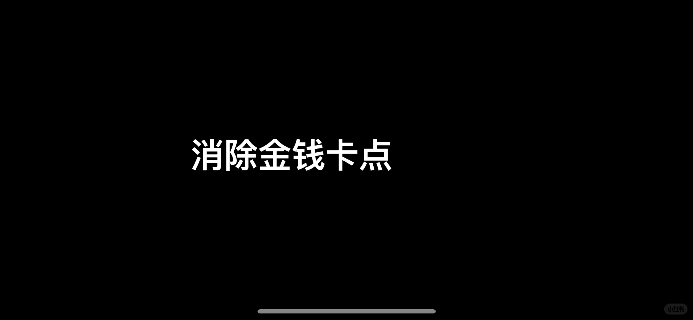 聊聊我的金钱卡点怎么解除的。