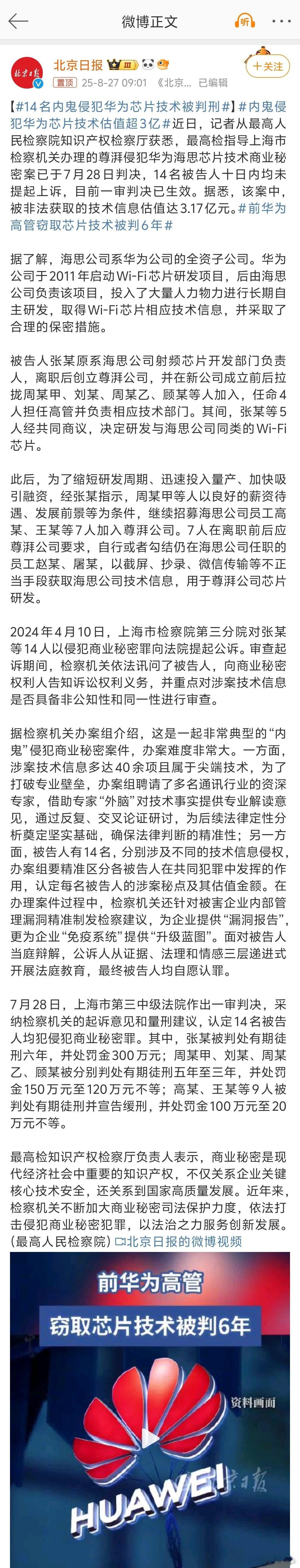 14名内鬼侵犯华为芯片技术被判刑 官宣了。这帮人真是胆子大啊，疯了吧…… ​​​