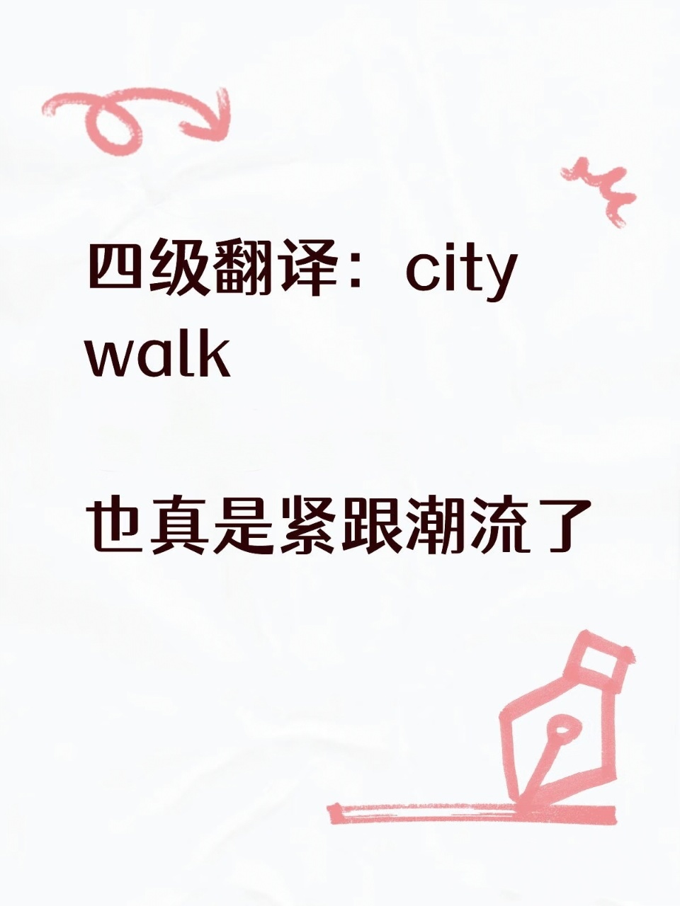 citywalk的风吹到了英语四级今年四级翻译有点太紧跟潮流了，citywalk