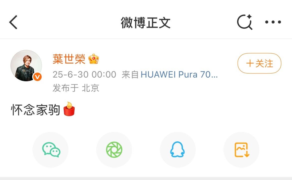 #叶世荣怀念黄家驹# 今天#黄家驹逝世32周年# ，发文缅怀“怀念家驹。” ​​