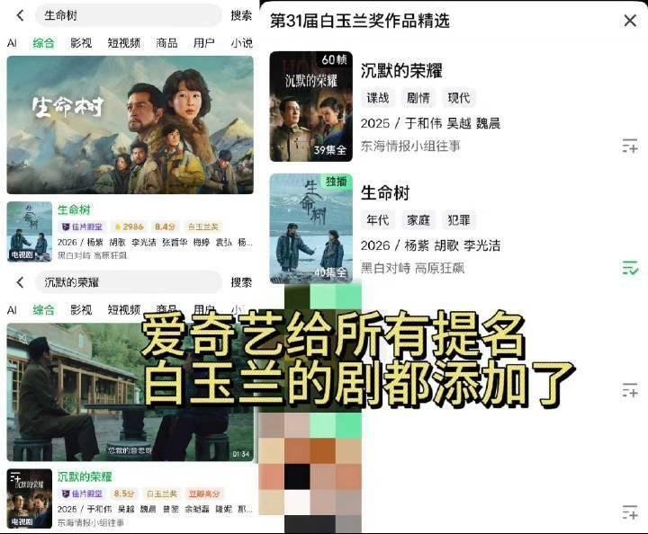 生命树被标注白玉兰奖首先所有剧都被标注了其次为啥不允许爱奇艺高兴高兴啊自家的剧提
