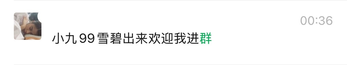 一进群我宝宝就来了 正缘还在发力