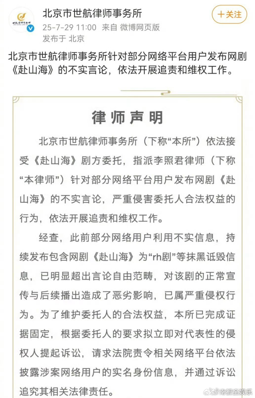 赴山海剧组维权 据，该所针对部分网络平台用户发布网剧《赴山海》的不实言论，依法展