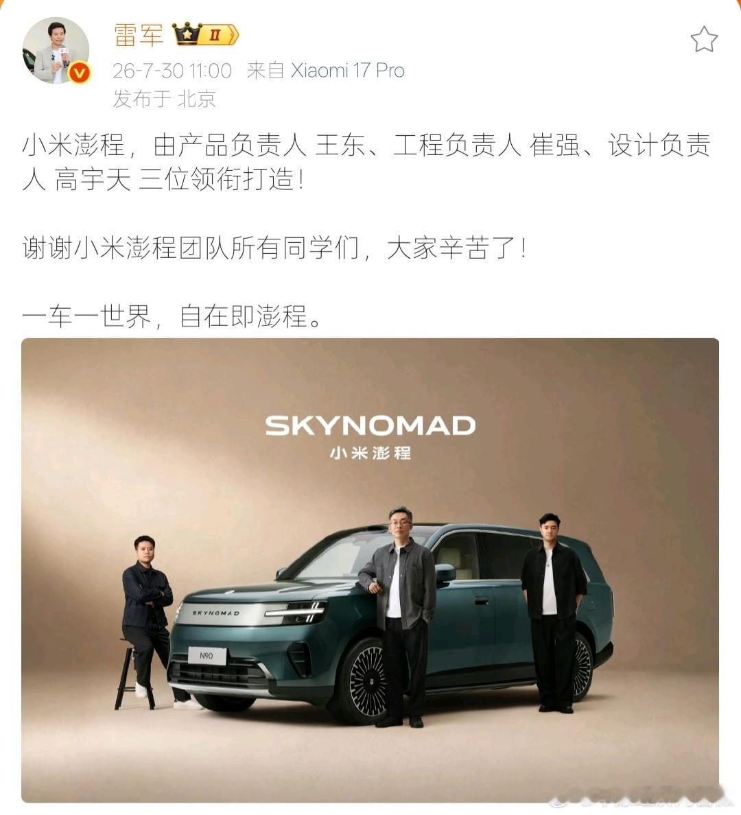 雷军公布小米澎程核心团队 【雷军发文致谢澎程团队 】7月30日，发文晒照介绍小米
