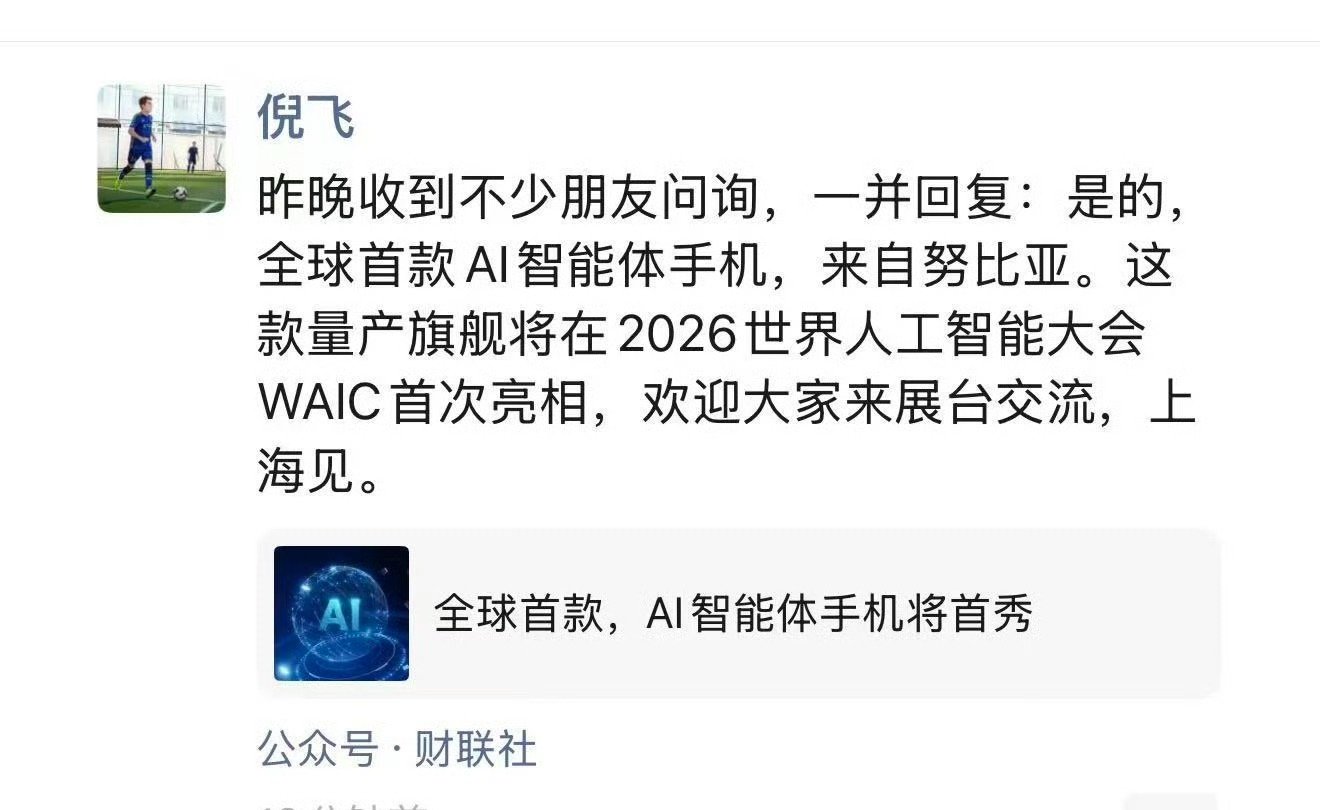 倪飞回应全球首款AI智能体手机蹲了半天终于实锤了，全球首款AI智能体手机还真是努