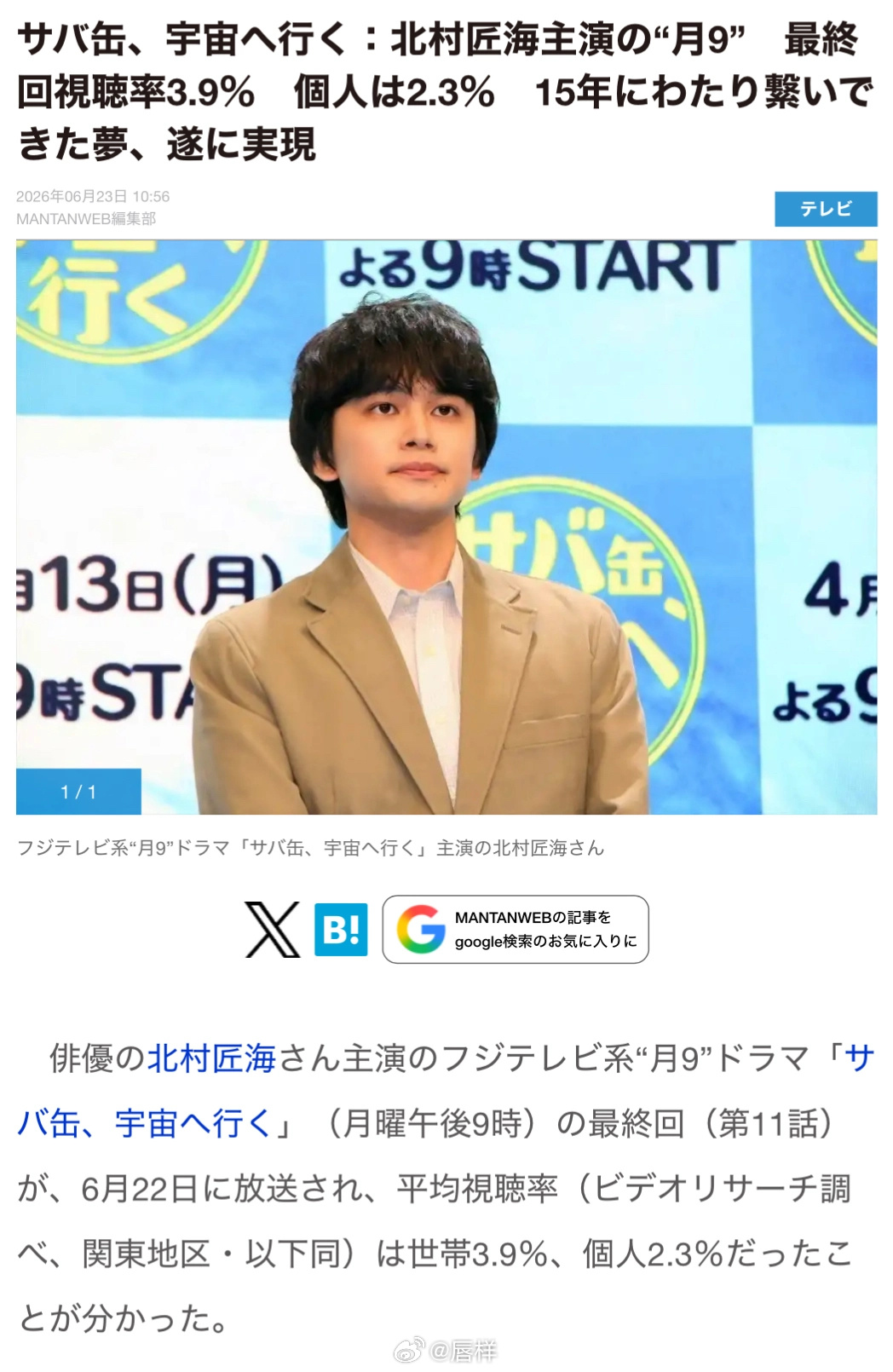 演员北村匠海担任主演的富士电视台“月9”连续剧『鲭鱼罐头，飞向宇宙』大结局（第1