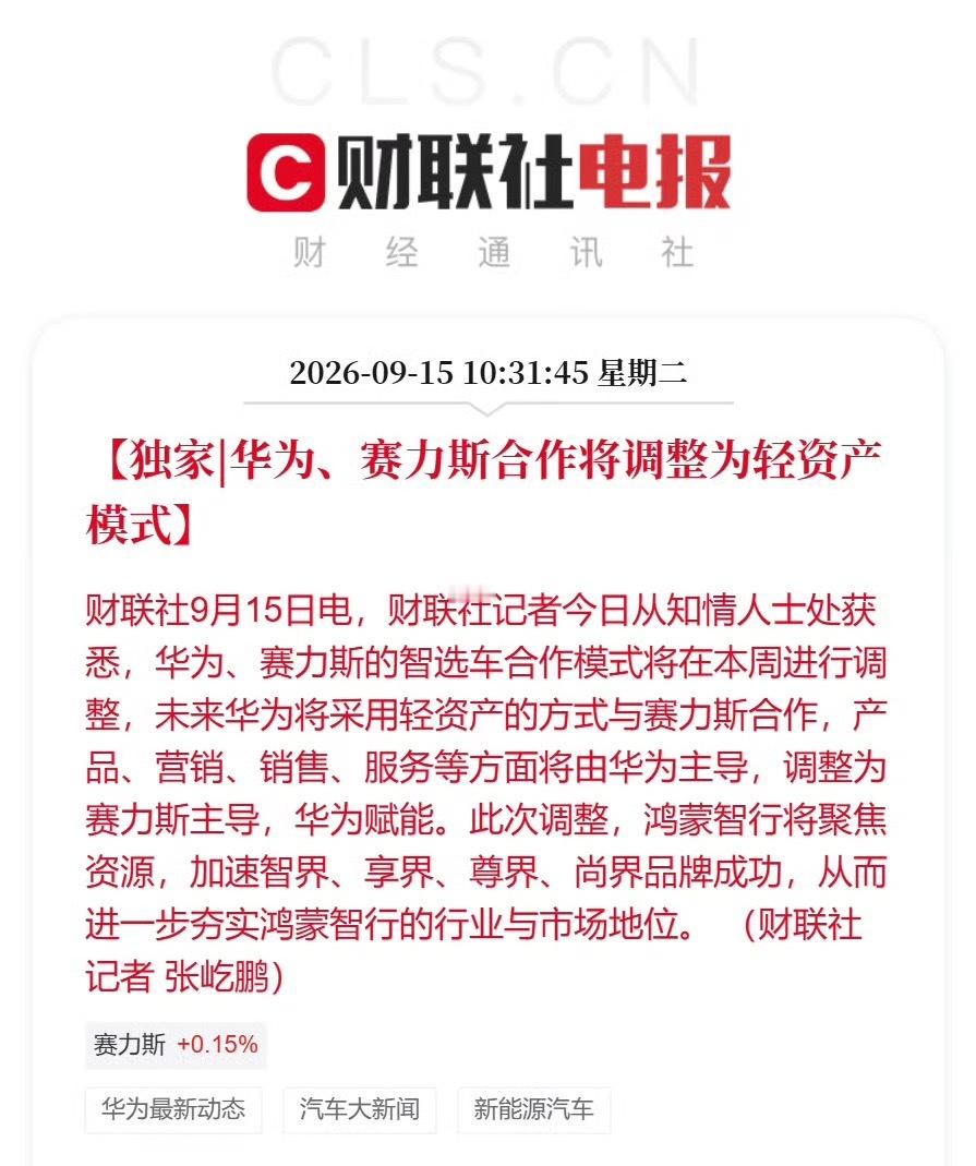 华为赛力斯问界归属变动 这真的假的啊？[吃瓜] ​​​
