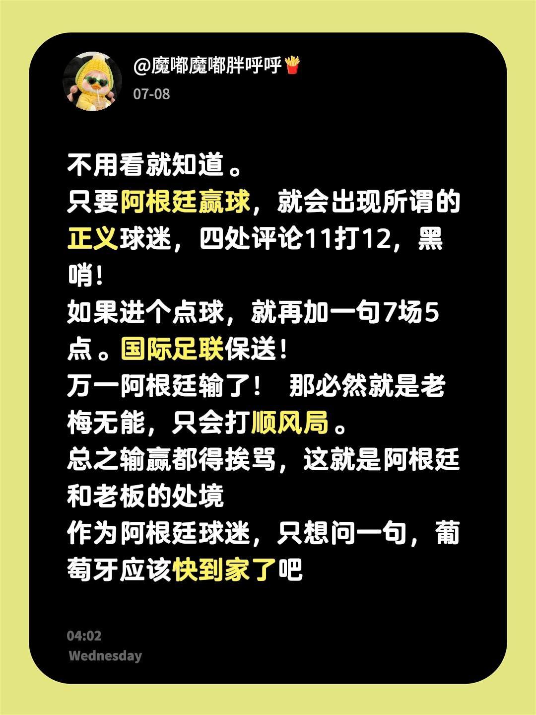不用看就知道。
只要阿根廷赢球，就会出现所谓的正义球迷，四处评论11打12，黑哨